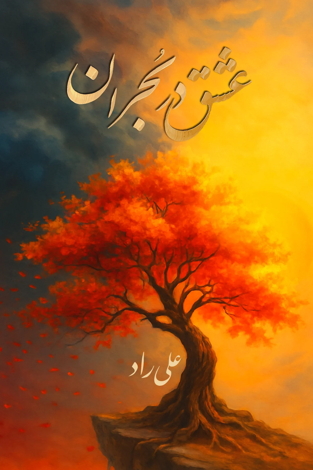 عشق در بحران